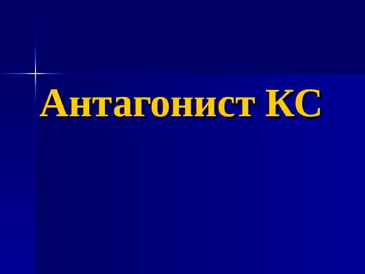   Антагонист КС 