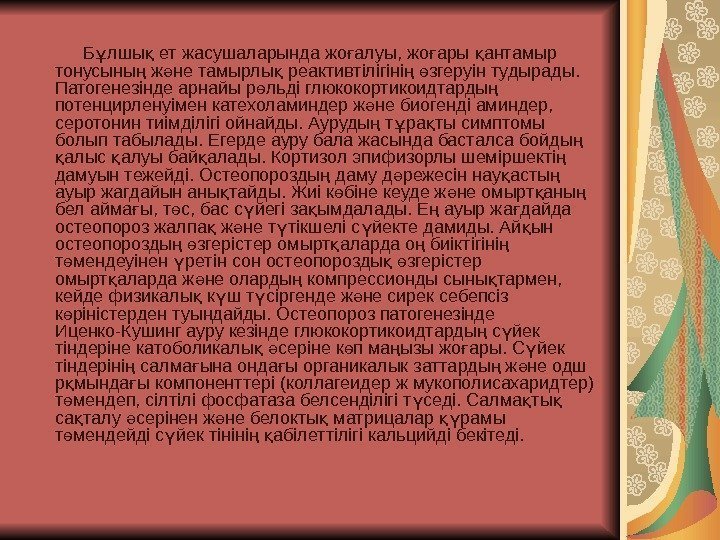     Б лшы ет жасушаларында жо алуы, жо ары антамыр ұ