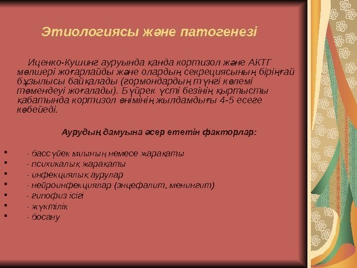   Этиологиясы ж не патогенезіә  Иценко-Кушинг ауруында анда кортизол ж не АКТГ