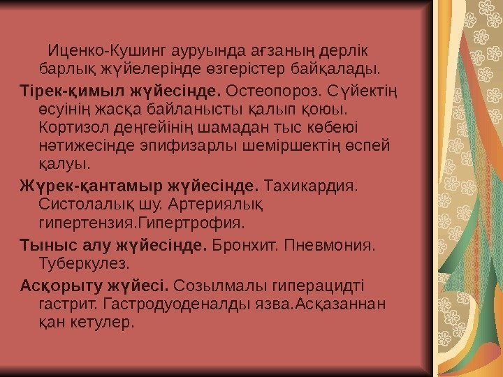    Иценко-Кушинг ауруында а заны дерлік ғ ң барлы ж йелерінде згерістер