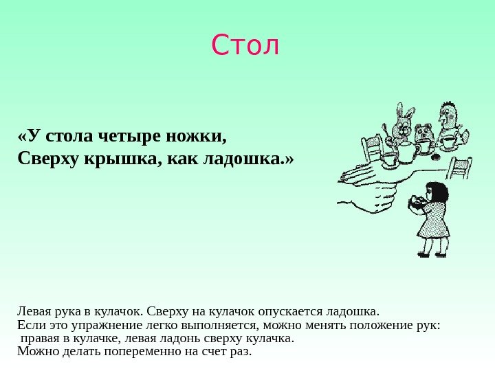 Стол «У стола четыре ножки, Сверху крышка, как ладошка. » Левая рука в кулачок.