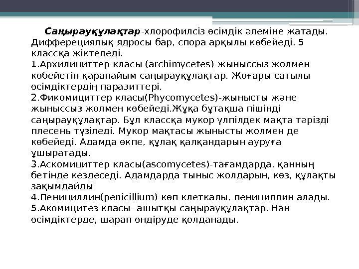     Саңырауқұлақтар -хлорофилсіз өсімдік әлеміне жатады.  Дифферециялық ядросы бар, спора