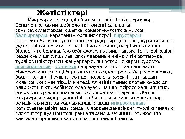   Жетістіктері   Микроорганизмдердің басым көпшілігі – бактериялар.  Сонымен қатар микробиология