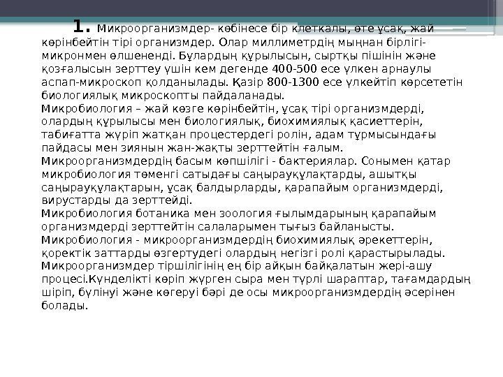   1.  Микроорганизмдер- көбінесе бір клеткалы, өте ұсақ, жай көрінбейтін тірі организмдер.