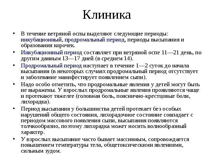 Клиника • В течение ветряной оспы выделяют следующие периоды:  инкубационный ,  продромальный