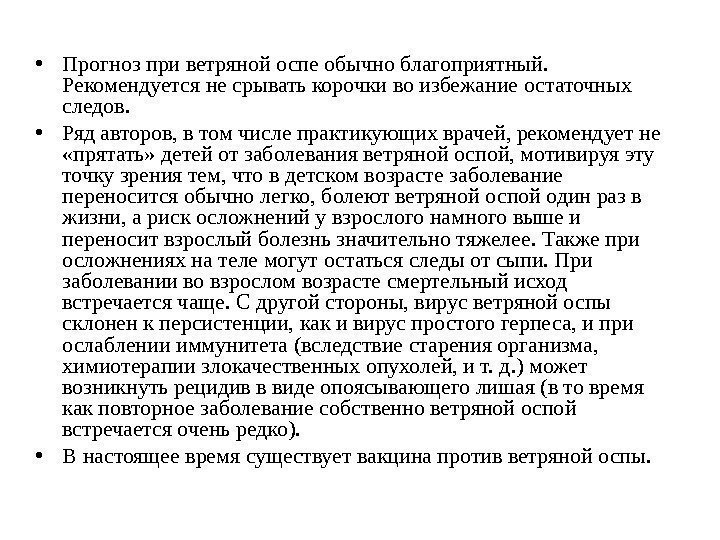  • Прогноз при ветряной оспе обычно благоприятный.  Рекомендуется не срывать корочки во