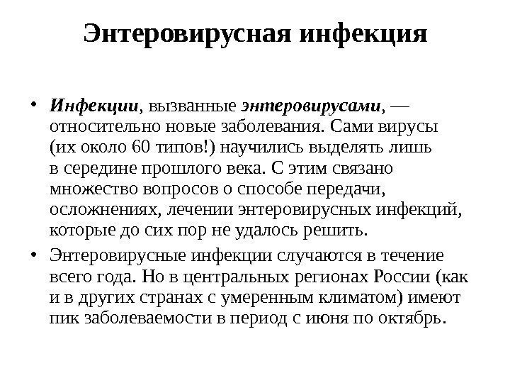 Энтеровирусная инфекция • Инфекции , вызванные энтеровирусами , — относительно новые заболевания. Сами вирусы