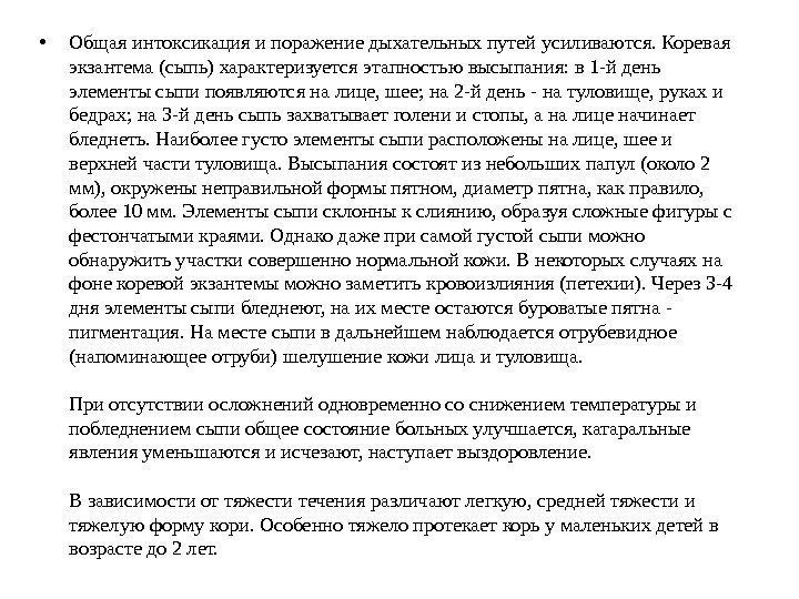  • Общая интоксикация и поражение дыхательных путей усиливаются. Коревая экзантема (сыпь) характеризуется этапностью