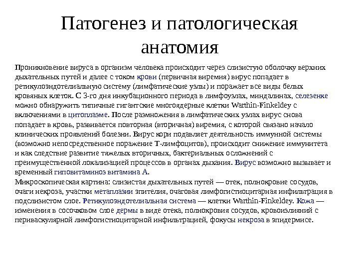 Патогенез и патологическая анатомия Проникновение вируса в организм человека происходит через слизистую оболочку верхних