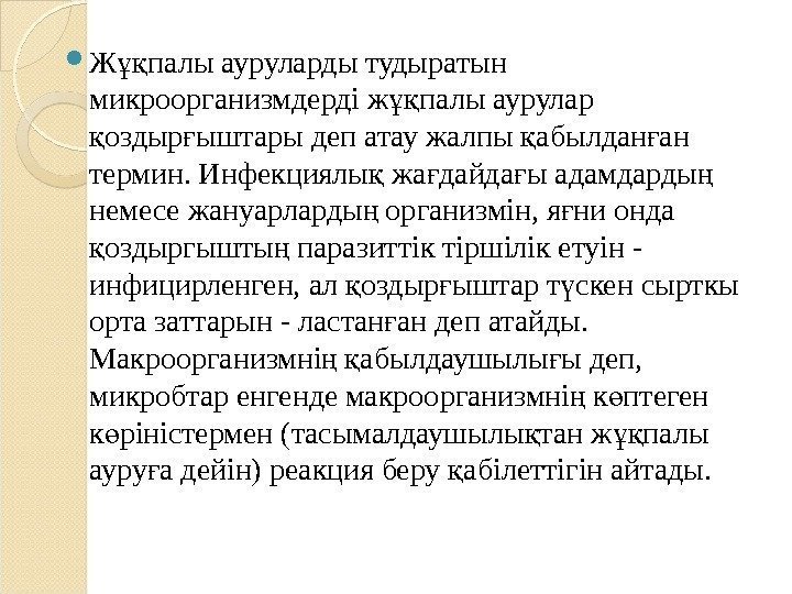  Ж палы ауруларды тудыратын ұқ микроорганизмдерді ж палы аурулар ұқ оздыр ыштары деп