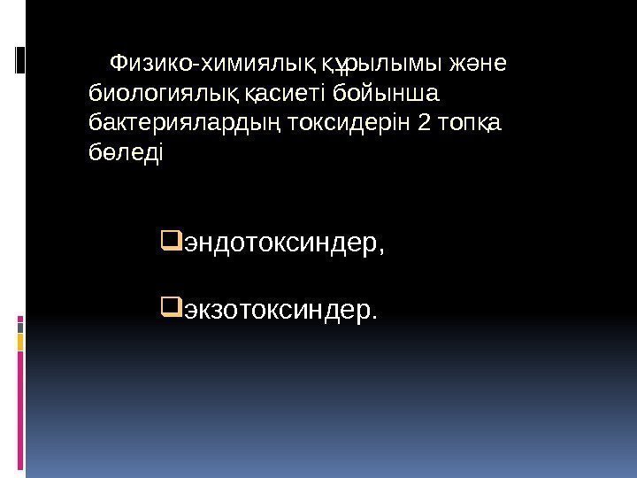 Физико-химиялы  рылымы ж не қ құ ә биологиялы  асиеті бойынша қ қ