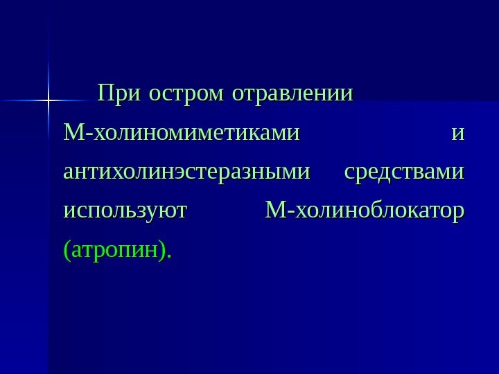   При остром отравлении     М-холиномиметиками и антихолинэстеразными средствами используют