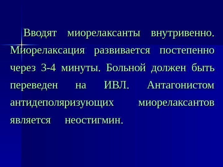   Вводят миорелаксанты внутривенно.  Миорелаксация развивается постепенно через 3 -4 минуты. 