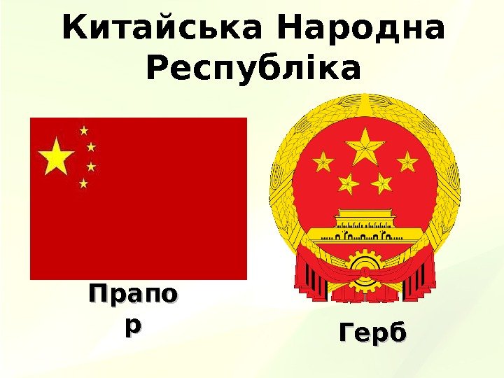 Китайська Народна Республіка Прапо рр Герб 