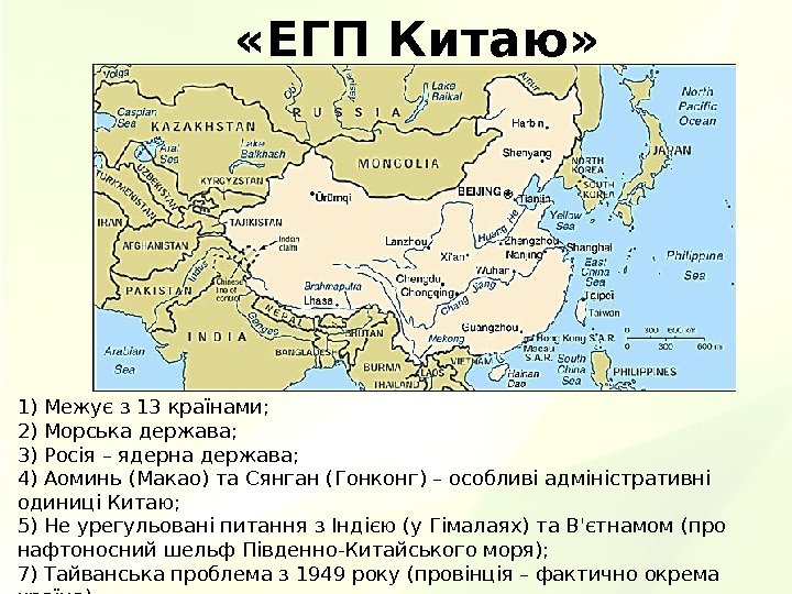  «ЕГП Китаю» 1) Межує з 13 країнами; 2) Морська держава; 3) Росія –