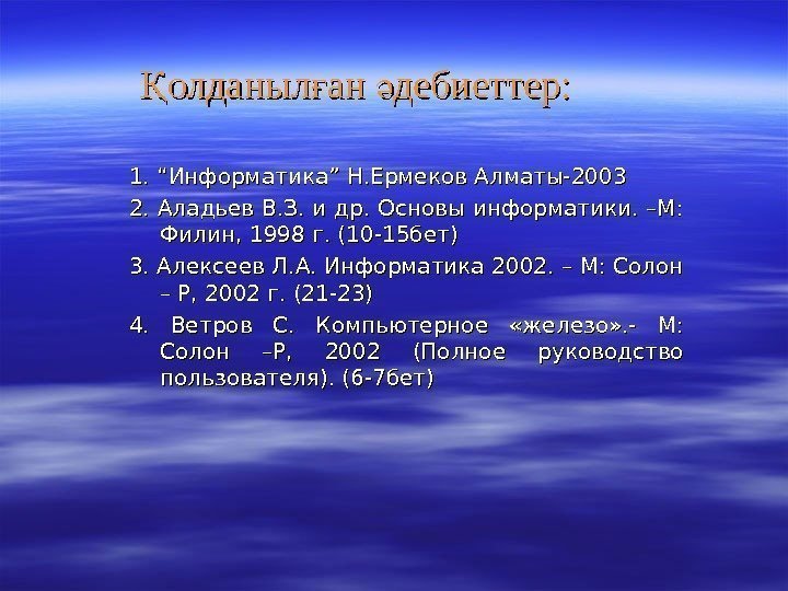 олданыл ан дебиеттер: Қ ғ ә 1. “Информатика” Н. Ермеков Алматы-2003 2. Аладьев В.