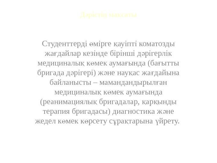 Д рісті ма сатыә ң қ Студенттерді мірге ауіпті коматозды ө қ жа дайлар