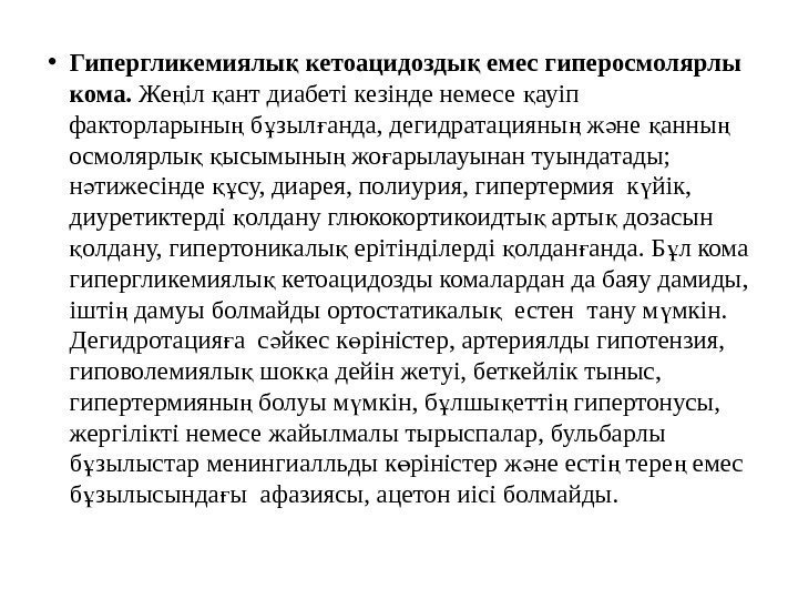  • Гипергликемиялы кетоацидозды емес гиперосмолярлы қ қ кома.  Же іл ант диабеті