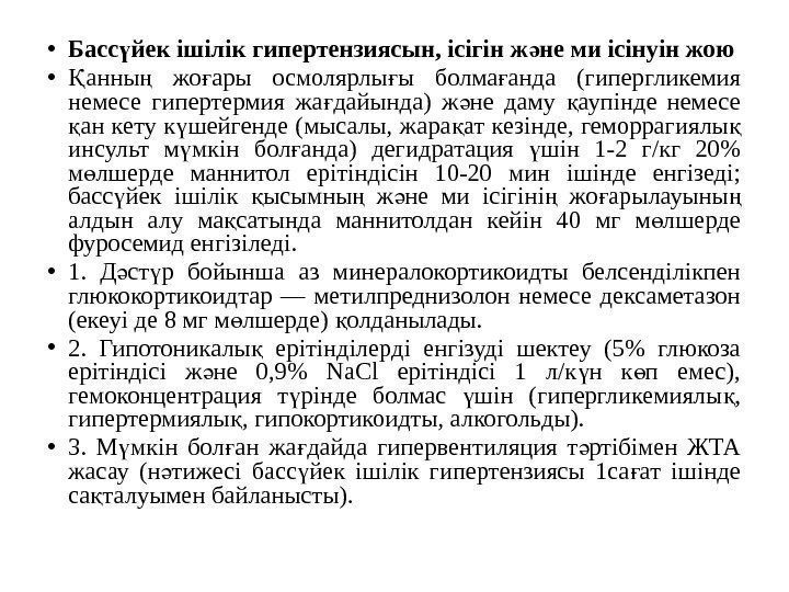  • Басс йек ішілік гипертензиясын, ісігін ж не ми ісінуін жоюү ә •