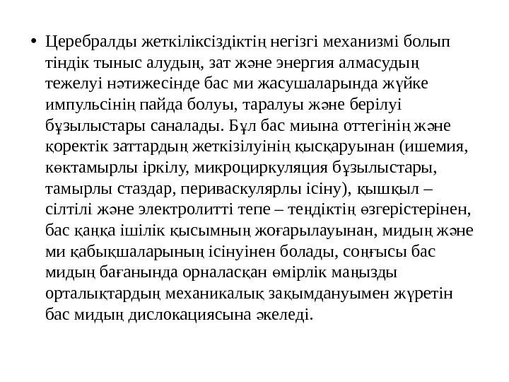  • Церебралды жеткіліксіздікті негізгі механизмі болып ң тіндік тыныс алуды , зат ж