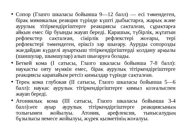  • Сопор (Глазго шкаласы бойынша 9— 12 балл) — есі т мендеген, ө