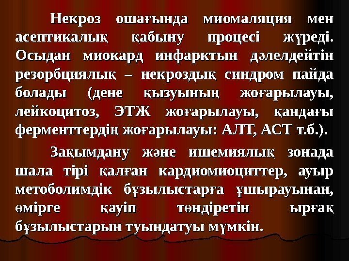 Некроз оша ында миомаляция мен ғ асептикалы  абыну процесі ж реді.  қ