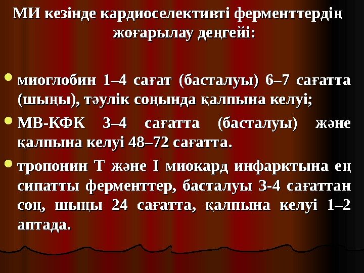 МИ кезінде кардиоселективті ферменттерді ң жо арылау де гейі: ғ ң миоглобин 1– 4