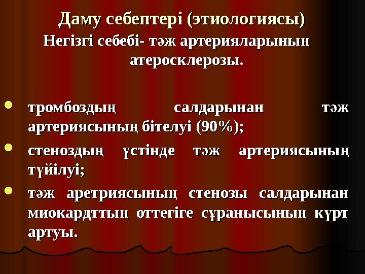 Даму себептері (этиологиясы)  Негізгі себебі- т ж артерияларыны ә ң атеросклерозы.  тромбозды