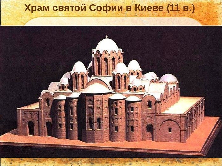 Храм святой Софии в Киеве (11 в. ) 