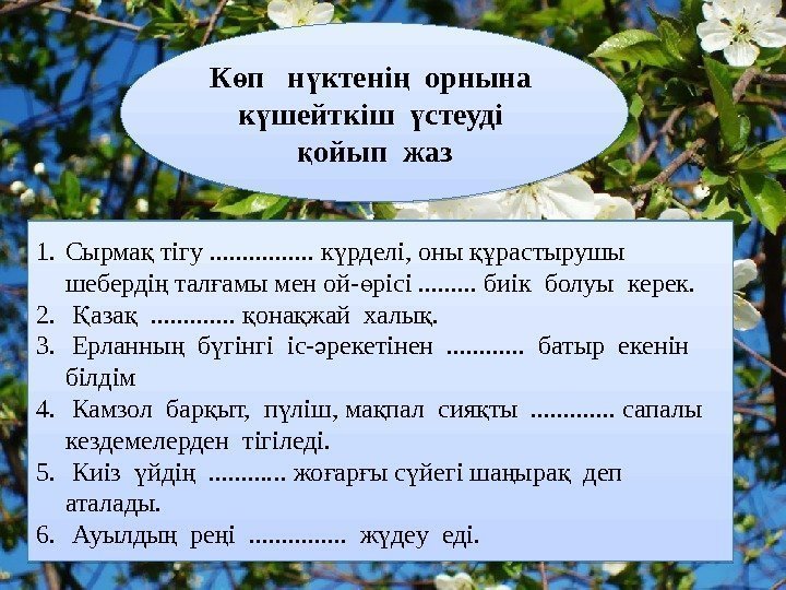 К п  н ктені  орнына ө ү ң к шейткіш  стеуді