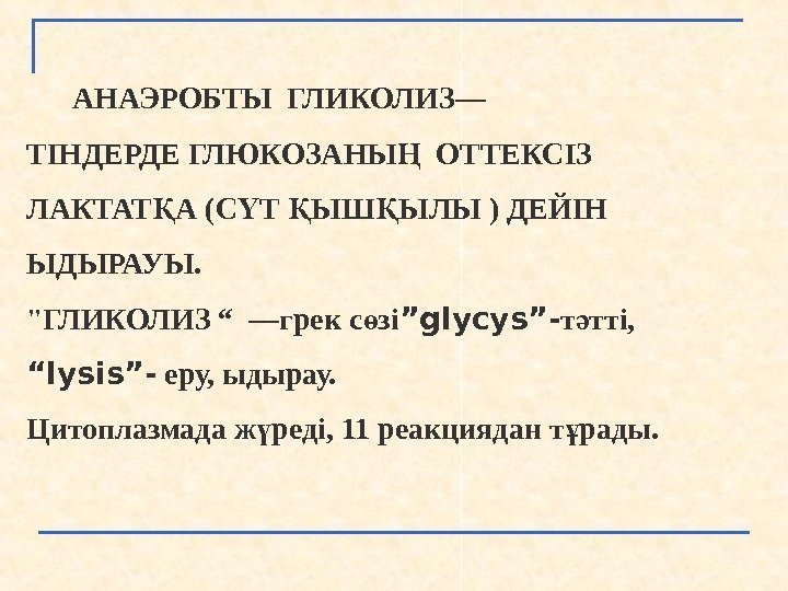   АНАЭРОБТЫ ГЛИКОЛИЗ― ТІНДЕРДЕ ГЛЮКОЗАНЫ  ОТТЕКСІЗ Ң ЛАКТАТ А (С Т ЫШ