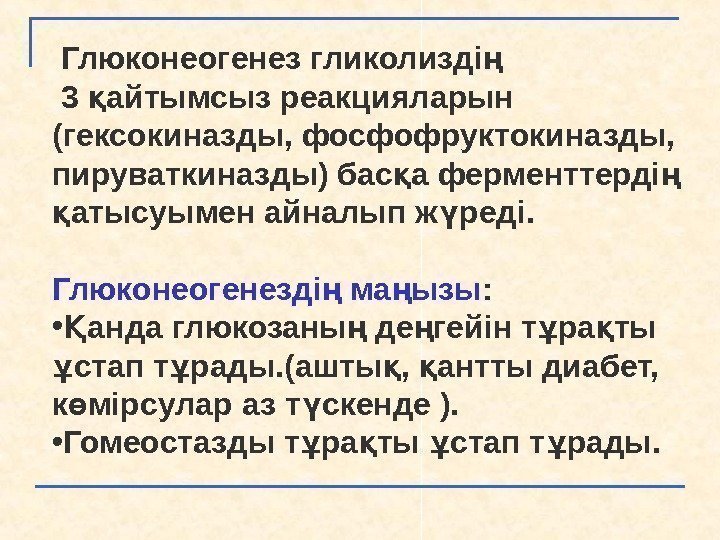  Глюконеогенез гликолизді ң  3 айтымсыз реакцияларын қ (гексокиназды, фосфофруктокиназды,  пируваткиназды) бас