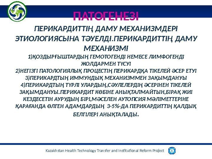 Kazakhstan Health Technology Transfer and Institutional Reform Project  ПАТОГЕНЕЗІ ПЕРИКАРДИТТІҢ ДАМУ МЕХАНИЗМДЕРІ ЭТИОЛОГИЯСЫНА