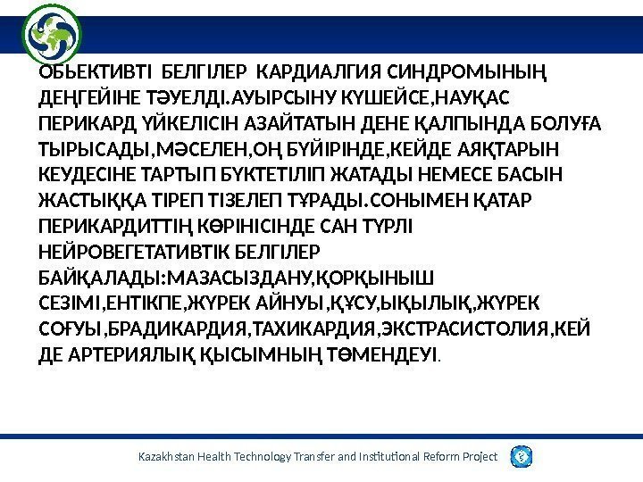 Kazakhstan Health Technology Transfer and Institutional Reform Project ОБЬЕКТИВТІ БЕЛГІЛЕР КАРДИАЛГИЯ СИНДРОМЫНЫҢ  ДЕҢГЕЙІНЕ