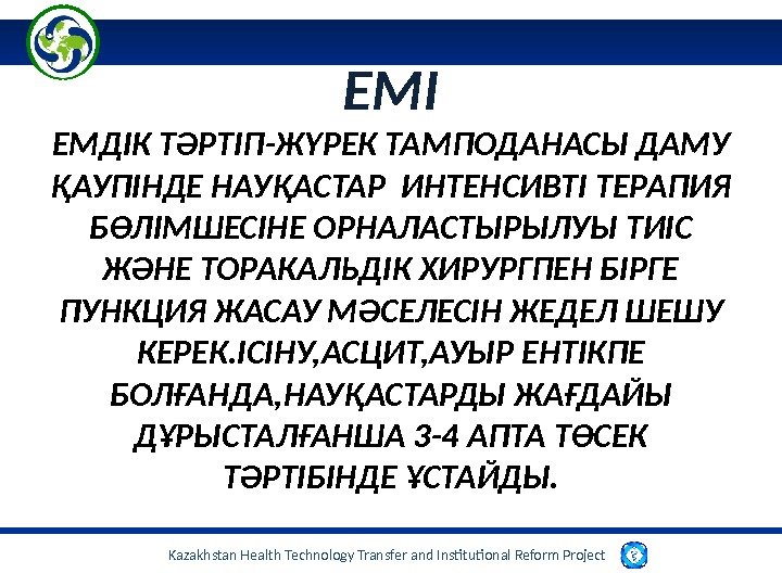 Kazakhstan Health Technology Transfer and Institutional Reform Project  ЕМІ ЕМДІК ТӘРТІП-ЖҮРЕК ТАМПОДАНАСЫ ДАМУ