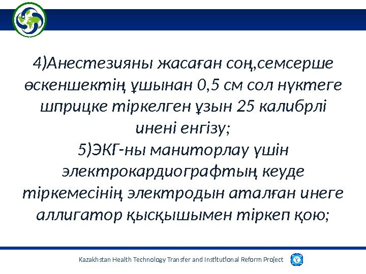 Kazakhstan Health Technology Transfer and Institutional Reform Project 4)Анестезияны жасаған соң, семсерше өскеншектің ұшынан