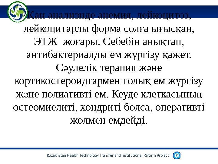 Kazakhstan Health Technology Transfer and Institutional Reform Project ан анализнде анемия, лейкоцитоз, Қ лейкоцитарлы