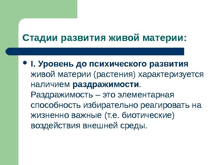 Стадии развития живой материи:  I. Уровень до психического развития  живой материи (растения)