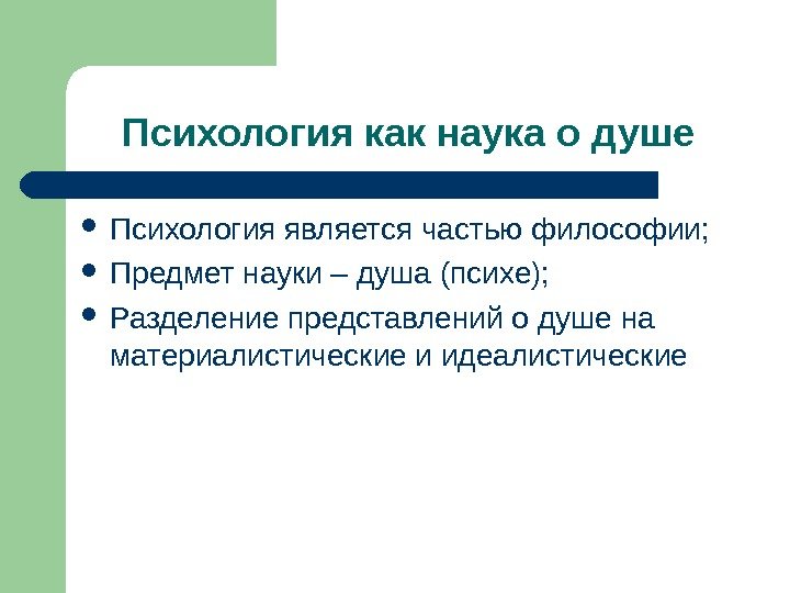 Психология как наука о душе Психология является частью философии;  Предмет науки – душа