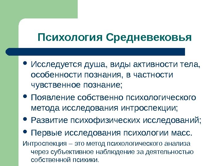 Психология Средневековья Исследуется душа, виды активности тела,  особенности познания, в частности чувственное познание;