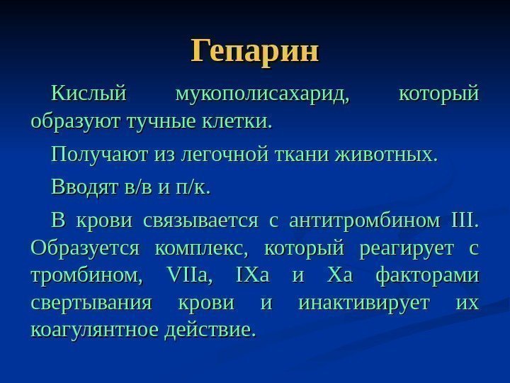   Гепарин Кислый мукополисахарид,  который образуют тучные клетки. Получают из легочной ткани