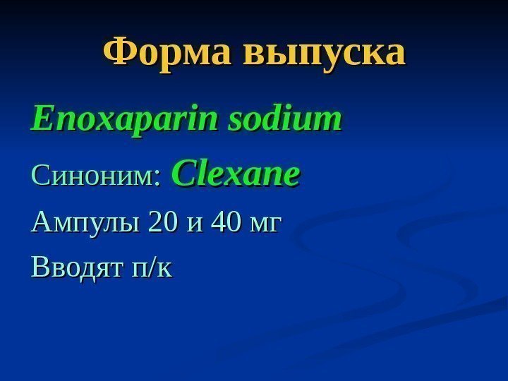   Форма выпуска Enoxaparin sodium Синоним:  Clexane Ампулы 20 и 40 мг