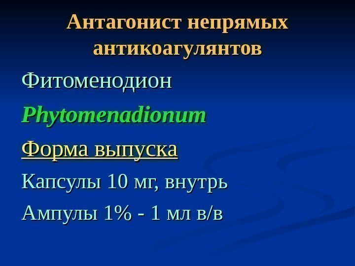   Антагонист непрямых антикоагулянтов Фитоменодион Phytomenadionum Форма выпуска Капсулы 10 мг, внутрь Ампулы