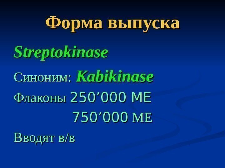   Форма выпуска Streptokinase Синоним: Kabikinase Флаконы 250250 ’’ 000 МЕ  750750