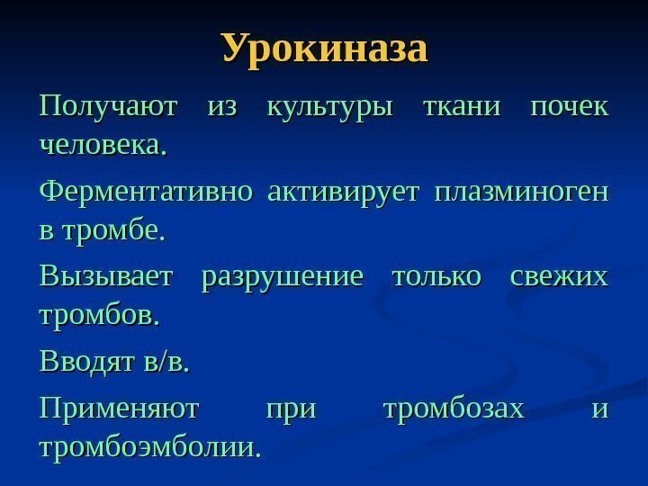   Урокиназа Получают из культуры ткани почек человека. Ферментативно активирует плазминоген в тромбе.