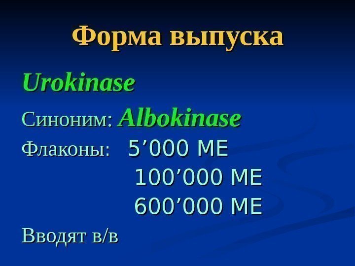   Форма выпуска Urokinase Синоним:  Albokinase Флаконы :  : 55 ’’