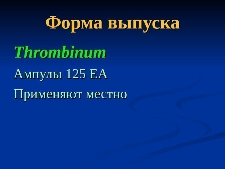   Форма выпуска Thrombinum Ампулы 125 ЕА Применяют местно 