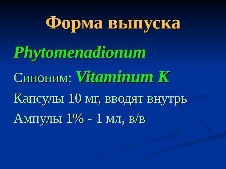   Форма выпуска Phytomenadionum Синоним:  Vitaminum K Капсулы 10 мг, вводят внутрь