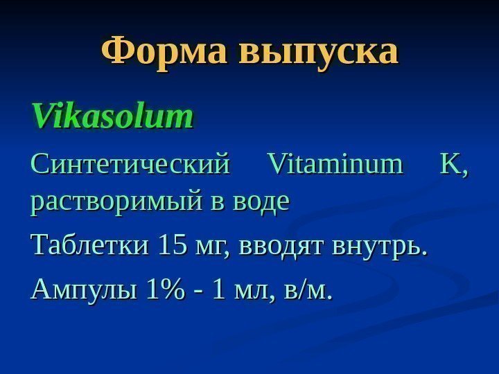   Форма выпуска Vikasolum Синтетический Vitaminum K , ,  растворимый в воде