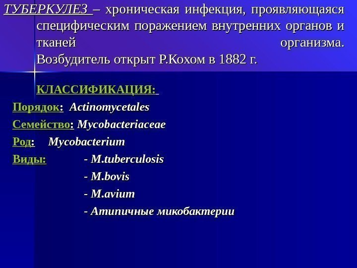 ТУБЕРКУЛЕЗ – хроническая инфекция,  проявляющаяся специфическим поражением внутренних органов и тканей организма. Возбудитель